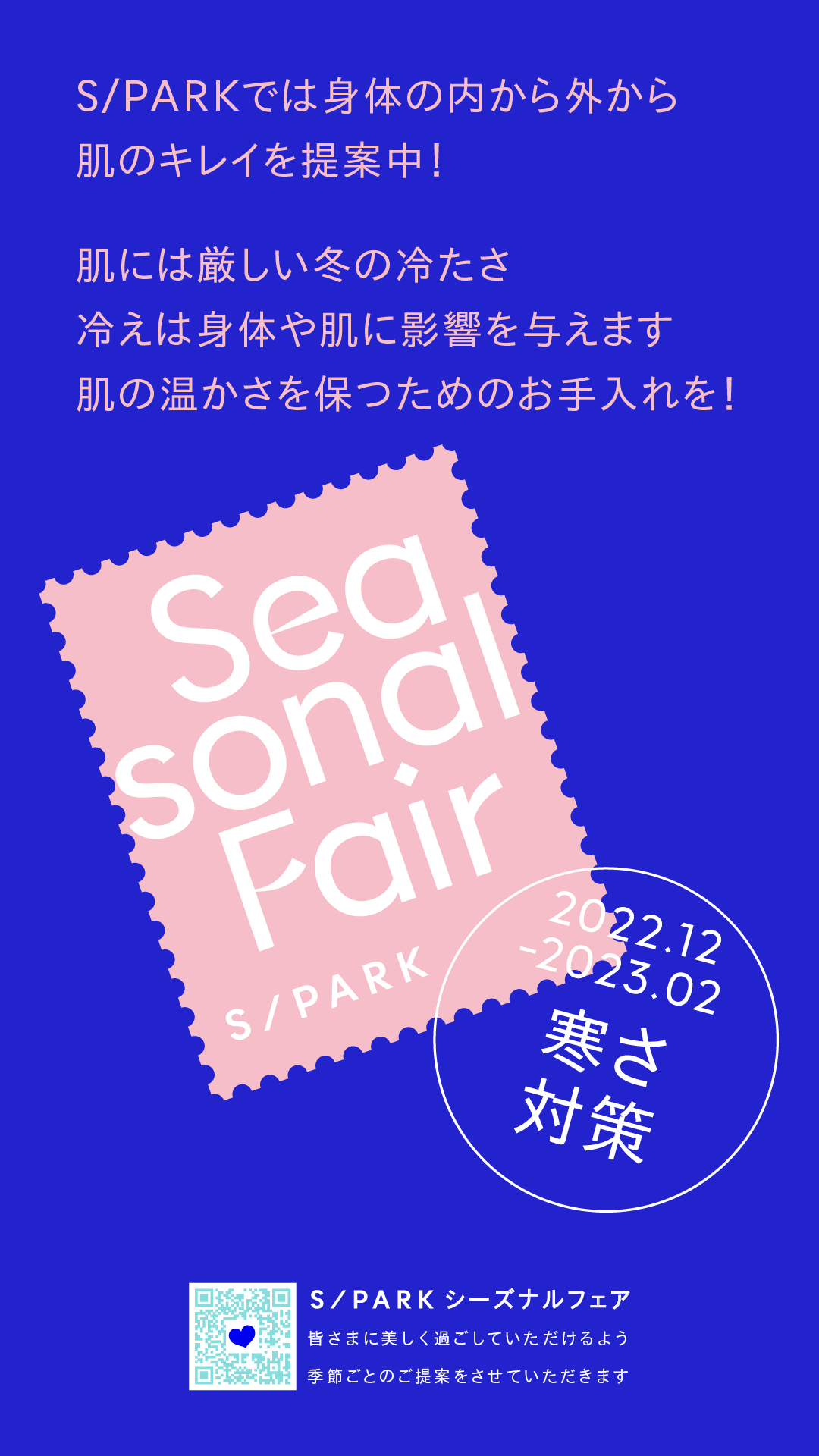 S Park シーズナルフェア 22 23年冬のテーマ 寒さ対策 12 2月展示のお知らせ S Park 資生堂 横浜みなとみらい カフェ ランチ ミュージアム ランニング